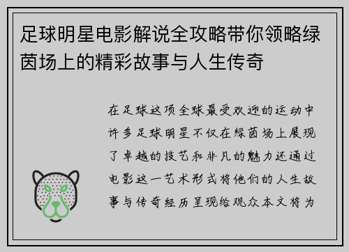 足球明星电影解说全攻略带你领略绿茵场上的精彩故事与人生传奇