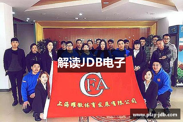 解读JDB电子